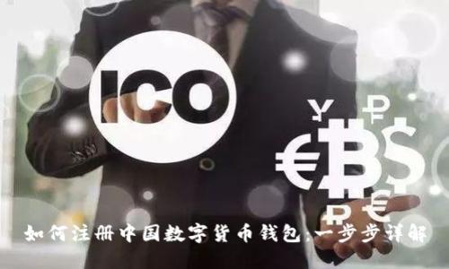 如何注册中国数字货币钱包：一步步详解