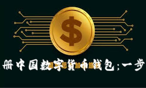 如何注册中国数字货币钱包：一步步详解