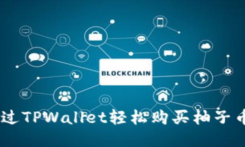如何通过TPWallet轻松购买柚子币（EOS）