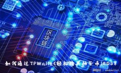 如何通过TPWallet轻松购买柚子币（EOS）