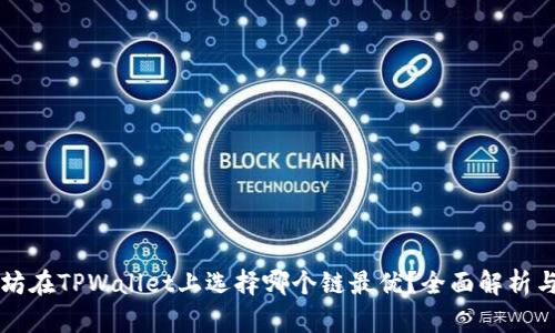 以太坊在TPWallet上选择哪个链最优？全面解析与推荐