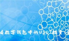 如何查看数字钱包中的USDT数量：全面指南