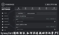 tpwallet转账错误，如何快速找回你的资产？