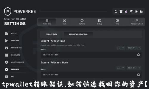 
tpwallet转账错误，如何快速找回你的资产？