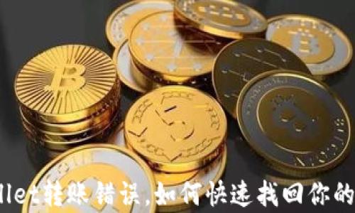 
tpwallet转账错误，如何快速找回你的资产？