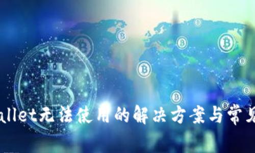 新版TPWallet无法使用的解决方案与常见问题解析