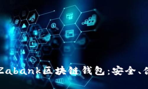 全面解析Zabank区块链钱包：安全、便捷与创新