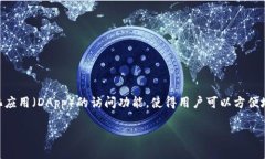 TokenPocket（中文名：口袋账户）是一款多功能的数