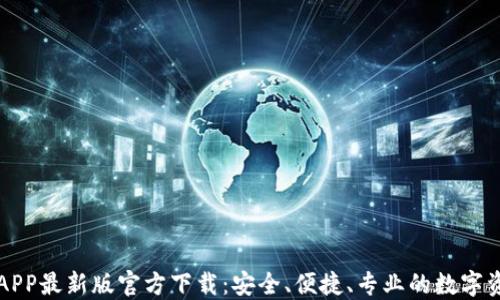 
安币交易所APP最新版官方下载：安全、便捷、专业的数字资产交易平台