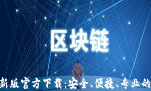 
安币交易所APP最新版官方下载：安全、便捷、专业的数字资产交易平台