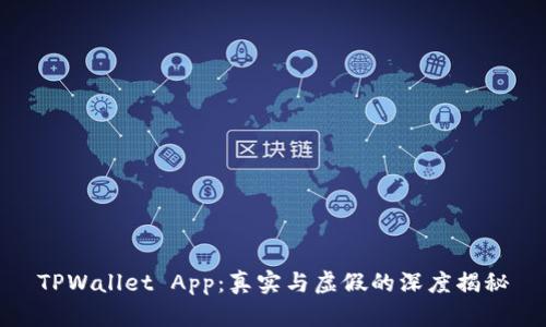 TPWallet App：真实与虚假的深度揭秘