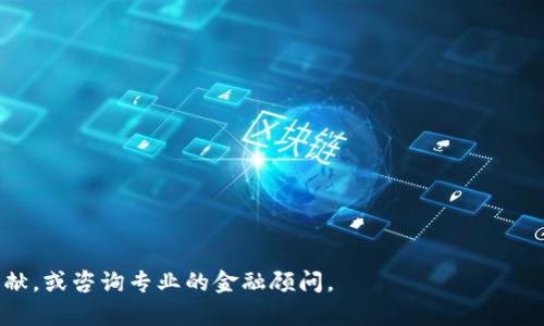 币币交易是什么意思？全面解析币币交易的概念与特点

币币交易, 数字货币, 交易平台, 加密货币/guanjianci

内容主体大纲

1. **什么是币币交易**  
   - 币币交易的定义  
   - 与法币交易的对比  
   - 币币交易的基本特点  

2. **币币交易的工作原理**  
   - 交易平台的角色  
   - 用户如何进行币币交易  
   - 订单类型（限价单、市场单等）  

3. **币币交易的优缺点**  
   - 优点：灵活性、低手

续费、快速交易  
   - 缺点：风险、市场波动等  

4. **币币交易的常见策略**  
   - 波段交易  
   - 日内交易  
   - 套利交易  

5. **如何选择交易平台**  
   - 交易平台的安全性  
   - 交易费用的比较  
   - 用户体验和支持  

6. **币币交易的未来发展趋势**  
   - 去中心化交易所（DEX）的崛起  
   - 新兴的交易工具和技术  
   - 监管环境的变化  

什么是币币交易  
币币交易是指用户在数字货币交易平台上，用一种加密货币直接兑换另一种加密货币。与传统的法币交易不同，币币交易不涉及任何国家货币，而是完全依赖于数字货币之间的市场供求关系。这个市场的特点主要体现在其灵活性和多样性，用户可以根据需求选择不同的交易对进行交易，这种方式因此受到了越来越多交易者的青睐。  

币币交易的基本特点包括高流动性、低手续费和快速结算等。在许多主流交易平台上，币币交易对的选择极为丰富，用户可以选择多个币种进行自由兑换，极大地方便了数字资产的管理与操作。  

币币交易的工作原理  
币币交易主要依赖于交易平台作为中介，用户在平台上提交买入或卖出订单，平台会根据市场的供需情况自动撮合交易。用户在进行币币交易时，首先需要在交易平台上注册并完成身份认证，然后将所需兑换的加密货币转入平台的资产账户，以便于后续交易。  

在交易过程中，用户可以选择不同的订单类型，例如限价单和市场单。限价单是指用户指定价格进行交易，而市场单则是以当前市场价格立即执行交易。用户在设置订单时需仔细考虑当前市场状况，以增强交易的成功率。  

币币交易的优缺点  
币币交易相对而言有一些独特的优点。首先，它提供了很大的灵活性，用户可以根据自己的需求随时进行交易。此外，许多交易平台会提供较低的手续费，因此，频繁交易的用户会更倾向于选择币币交易。另外，由于是数字货币之间的直接交易，资金的流动和结算时间都较短，用户可以迅速获取流动性。  

然而，币币交易也存在一定的风险。由于数字货币市场的波动性较大，币值短时间内可能出现剧烈变化，给用户的投资带来潜在风险。此外，由于币币交易不涉及法定货币，用户需要在心理上做好准备，来面对可能的损失。  

币币交易的常见策略  
在进行币币交易时，用户通常会选择一些常见的交易策略来降低风险并提高收益。例如，波段交易是一种较为常见的策略，用户会观察市场的波动，尽量在低点买入并在高点卖出。另一方面，日内交易指的是在同一交易日内进行多次买卖，通常要求用户有较敏锐的市场判断能力。  

套利交易是另一种流行的策略，用户可以在不同的交易平台之间进行价格差异的交易，通过低买高卖实现收益。这种策略要求用户对市场的实时监控能力较强，需要快速做出反应。  

如何选择交易平台  
在选择一个币币交易平台时，有几个关键因素需要考虑。首先是平台的安全性，用户应选择有良好声誉、投资成本相对较低的平台。其次，交易费用也是用户需要关注的重要因素，不同平台的提现手续费、交易手续费可能有所不同，用户应进行全面的比较。  

最后，用户体验和平台对客户的支持度也是至关重要的，良好的用户界面、便捷的操作以及优质的客户服务将大大提升用户的整体交易体验。  

币币交易的未来发展趋势  
随着区块链技术和数字资产市场的发展，币币交易的形式也在不断演变。其中，去中心化交易所（DEX）的兴起为币币交易带来了新的机遇。DEX的优势在于用户可以在无需信任中心化机构的情况下进行交换交易，同时也降低了被黑客攻击的风险。  

此外，随着加密货币市场的规范化，各国监管机构对这个行业的关注度不断上升，预计未来将会出台更多的相关政策和法规。因此，币币交易的环境也将重新洗牌，用户需要对此有所警惕，并及时调整自己的交易策略。

常见问题解答  

1. **币币交易与法币交易有什么区别？**  
   - 答：币币交易完全依赖于数字货币之间的交流，而法币交易则是通过国家货币和数字货币之间的兑换进行。  

2. **币币交易风险有哪些？**  
   - 答：包含市场波动风险、流动性风险，以及由于平台安全性带来的风险等。  

3. **有哪些常见的币币交易策略？**  
   - 答：波段交易、日内交易和套利交易是几种常见的策略。  

4. **如何选择一个好的币币交易平台？**  
   - 答：需关注平台的安全性、手续费以及用户的体验等因素。  

5. **币币交易的未来会发展成什么样？**  
   - 答：预计去中心化交易所会获得更广泛的接受，同时市场也会更加规范化。  

6. **币币交易普通用户应该如何入门？**  
   - 答：可以通过注册交易平台、学习相关知识、模拟交易等方式一步步熟悉币币交易。  

以上是关于币币交易的详细解析与解答，整体内容力求专业易懂，希望对读者理解币币交易有帮助。如需进一步的信息，可以查阅相关的资料和文献，或咨询专业的金融顾问。