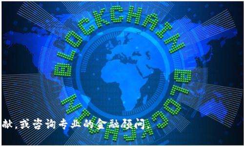 币币交易是什么意思？全面解析币币交易的概念与特点

币币交易, 数字货币, 交易平台, 加密货币/guanjianci

内容主体大纲

1. **什么是币币交易**  
   - 币币交易的定义  
   - 与法币交易的对比  
   - 币币交易的基本特点  

2. **币币交易的工作原理**  
   - 交易平台的角色  
   - 用户如何进行币币交易  
   - 订单类型（限价单、市场单等）  

3. **币币交易的优缺点**  
   - 优点：灵活性、低手

续费、快速交易  
   - 缺点：风险、市场波动等  

4. **币币交易的常见策略**  
   - 波段交易  
   - 日内交易  
   - 套利交易  

5. **如何选择交易平台**  
   - 交易平台的安全性  
   - 交易费用的比较  
   - 用户体验和支持  

6. **币币交易的未来发展趋势**  
   - 去中心化交易所（DEX）的崛起  
   - 新兴的交易工具和技术  
   - 监管环境的变化  

什么是币币交易  
币币交易是指用户在数字货币交易平台上，用一种加密货币直接兑换另一种加密货币。与传统的法币交易不同，币币交易不涉及任何国家货币，而是完全依赖于数字货币之间的市场供求关系。这个市场的特点主要体现在其灵活性和多样性，用户可以根据需求选择不同的交易对进行交易，这种方式因此受到了越来越多交易者的青睐。  

币币交易的基本特点包括高流动性、低手续费和快速结算等。在许多主流交易平台上，币币交易对的选择极为丰富，用户可以选择多个币种进行自由兑换，极大地方便了数字资产的管理与操作。  

币币交易的工作原理  
币币交易主要依赖于交易平台作为中介，用户在平台上提交买入或卖出订单，平台会根据市场的供需情况自动撮合交易。用户在进行币币交易时，首先需要在交易平台上注册并完成身份认证，然后将所需兑换的加密货币转入平台的资产账户，以便于后续交易。  

在交易过程中，用户可以选择不同的订单类型，例如限价单和市场单。限价单是指用户指定价格进行交易，而市场单则是以当前市场价格立即执行交易。用户在设置订单时需仔细考虑当前市场状况，以增强交易的成功率。  

币币交易的优缺点  
币币交易相对而言有一些独特的优点。首先，它提供了很大的灵活性，用户可以根据自己的需求随时进行交易。此外，许多交易平台会提供较低的手续费，因此，频繁交易的用户会更倾向于选择币币交易。另外，由于是数字货币之间的直接交易，资金的流动和结算时间都较短，用户可以迅速获取流动性。  

然而，币币交易也存在一定的风险。由于数字货币市场的波动性较大，币值短时间内可能出现剧烈变化，给用户的投资带来潜在风险。此外，由于币币交易不涉及法定货币，用户需要在心理上做好准备，来面对可能的损失。  

币币交易的常见策略  
在进行币币交易时，用户通常会选择一些常见的交易策略来降低风险并提高收益。例如，波段交易是一种较为常见的策略，用户会观察市场的波动，尽量在低点买入并在高点卖出。另一方面，日内交易指的是在同一交易日内进行多次买卖，通常要求用户有较敏锐的市场判断能力。  

套利交易是另一种流行的策略，用户可以在不同的交易平台之间进行价格差异的交易，通过低买高卖实现收益。这种策略要求用户对市场的实时监控能力较强，需要快速做出反应。  

如何选择交易平台  
在选择一个币币交易平台时，有几个关键因素需要考虑。首先是平台的安全性，用户应选择有良好声誉、投资成本相对较低的平台。其次，交易费用也是用户需要关注的重要因素，不同平台的提现手续费、交易手续费可能有所不同，用户应进行全面的比较。  

最后，用户体验和平台对客户的支持度也是至关重要的，良好的用户界面、便捷的操作以及优质的客户服务将大大提升用户的整体交易体验。  

币币交易的未来发展趋势  
随着区块链技术和数字资产市场的发展，币币交易的形式也在不断演变。其中，去中心化交易所（DEX）的兴起为币币交易带来了新的机遇。DEX的优势在于用户可以在无需信任中心化机构的情况下进行交换交易，同时也降低了被黑客攻击的风险。  

此外，随着加密货币市场的规范化，各国监管机构对这个行业的关注度不断上升，预计未来将会出台更多的相关政策和法规。因此，币币交易的环境也将重新洗牌，用户需要对此有所警惕，并及时调整自己的交易策略。

常见问题解答  

1. **币币交易与法币交易有什么区别？**  
   - 答：币币交易完全依赖于数字货币之间的交流，而法币交易则是通过国家货币和数字货币之间的兑换进行。  

2. **币币交易风险有哪些？**  
   - 答：包含市场波动风险、流动性风险，以及由于平台安全性带来的风险等。  

3. **有哪些常见的币币交易策略？**  
   - 答：波段交易、日内交易和套利交易是几种常见的策略。  

4. **如何选择一个好的币币交易平台？**  
   - 答：需关注平台的安全性、手续费以及用户的体验等因素。  

5. **币币交易的未来会发展成什么样？**  
   - 答：预计去中心化交易所会获得更广泛的接受，同时市场也会更加规范化。  

6. **币币交易普通用户应该如何入门？**  
   - 答：可以通过注册交易平台、学习相关知识、模拟交易等方式一步步熟悉币币交易。  

以上是关于币币交易的详细解析与解答，整体内容力求专业易懂，希望对读者理解币币交易有帮助。如需进一步的信息，可以查阅相关的资料和文献，或咨询专业的金融顾问。