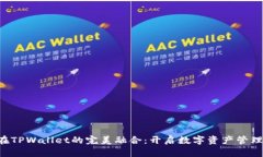 ETC币在TPWallet的完美融合：开启数字资产管理新时