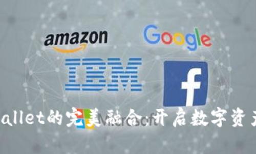 ETC币在TPWallet的完美融合：开启数字资产管理新时代