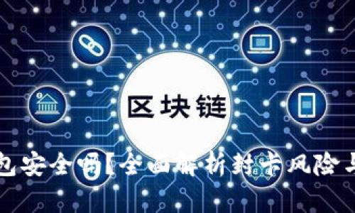 虚拟币钱包安全吗？全面解析封卡风险与解决方案