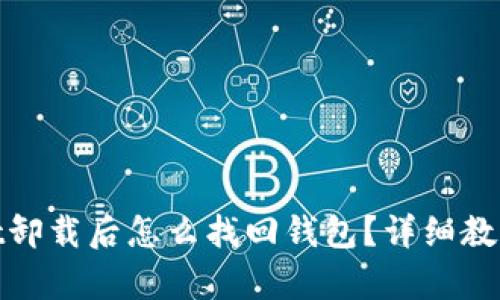 tpwallet卸载后怎么找回钱包？详细教程大揭秘