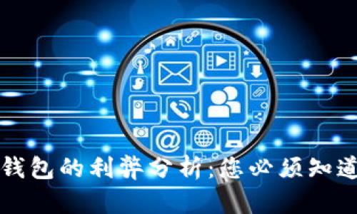 开通数字钱包的利弊分析：您必须知道的优缺点