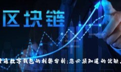 开通数字钱包的利弊分析：您必须知道的优缺点