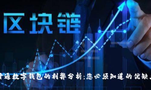 开通数字钱包的利弊分析：您必须知道的优缺点