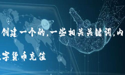 在这个主题“TokenPocket充钱”的基础上，我将创建一个的，一些相关关键词，内容大纲，以及详细问题与内容。以下是我的构思：

TokenPocket充钱流程全解析：轻松安全完成数字货币充值