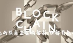 区块链钱包的服务器架构解析：理解钱包的运作