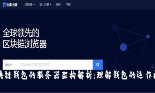 区块链钱包的服务器架构解析：理解钱包的运作机制