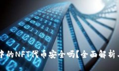 TPWallet中的NFT代币安全吗？全面解析与风险防范