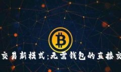 区块链交易新模式：无需钱包的直接交易方式
