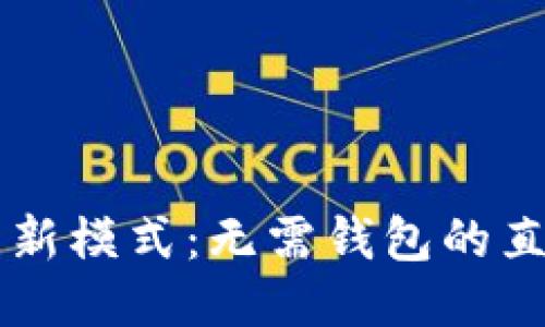 区块链交易新模式：无需钱包的直接交易方式