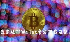 2025最新版TPWallet官方下载及使用指南