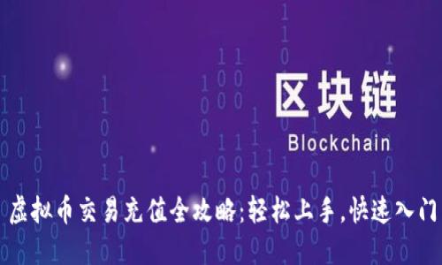虚拟币交易充值全攻略：轻松上手，快速入门