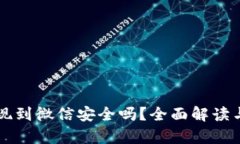 虚拟币提现到微信安全吗？全面解读与风险分析