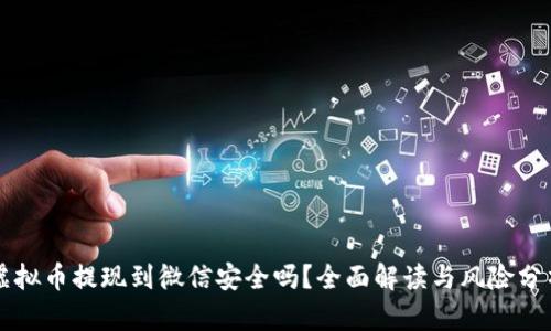 虚拟币提现到微信安全吗？全面解读与风险分析