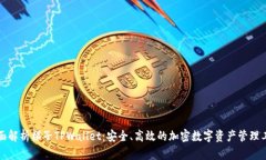 全面解析梯子TPWallet：安全、高效的加密数字资产