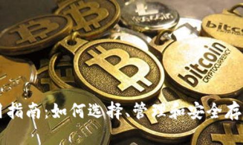 区块链钱包使用指南：如何选择、管理和安全存储你的数字资产