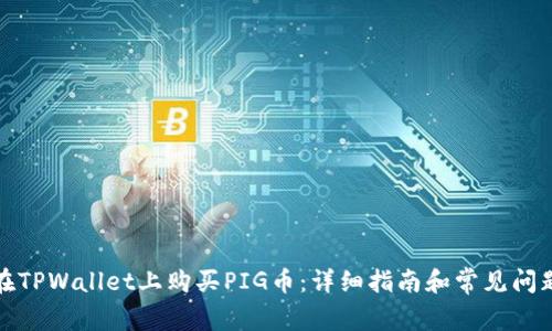 如何在TPWallet上购买PIG币：详细指南和常见问题解答