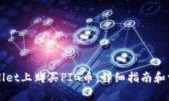 如何在TPWallet上购买PIG币：详细指南和常见问题解