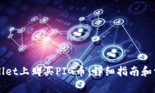 如何在TPWallet上购买PIG币：详细指南和常见问题解答
