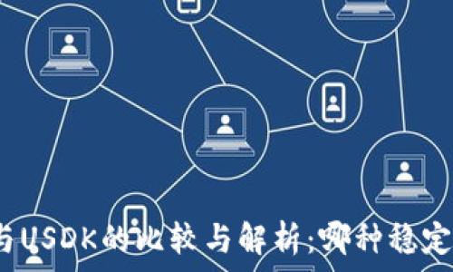   
USDT、USDC与USDK的比较与解析：哪种稳定币更适合你？