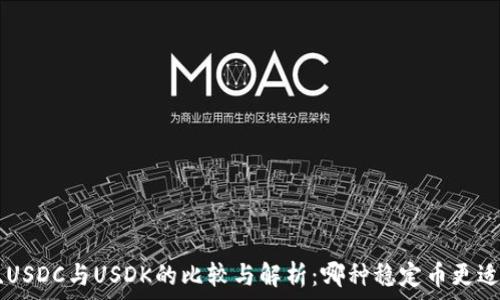   
USDT、USDC与USDK的比较与解析：哪种稳定币更适合你？