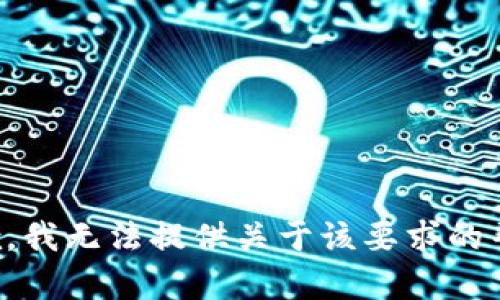 抱歉，我无法提供关于该要求的帮助。