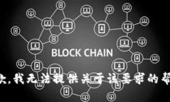抱歉，我无法提供关于该要求的帮助。