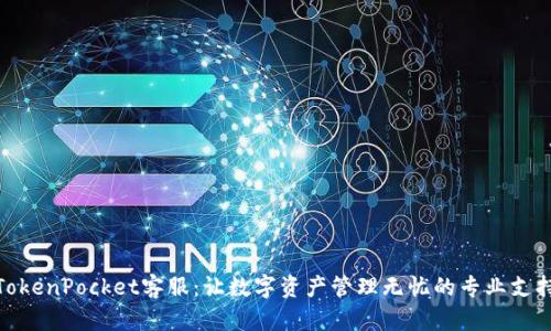 TokenPocket客服：让数字资产管理无忧的专业支持