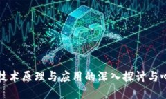 区块链技术原理与应用的深入探讨与心得体会