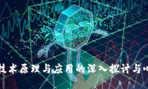 区块链技术原理与应用的深入探讨与心得体会
