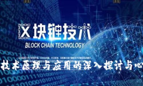 区块链技术原理与应用的深入探讨与心得体会