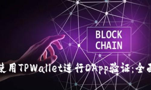 如何使用TPWallet进行DApp验证：全面指南