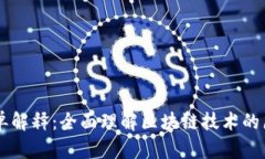 区块链简单解释：全面理解区块链技术的原理与