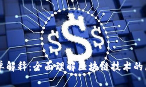 区块链简单解释：全面理解区块链技术的原理与应用